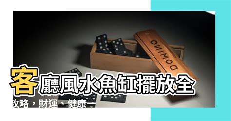 客廳魚缸擺放位置圖|招財魚缸擺放攻略